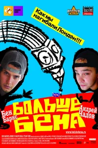  Больше Бена 